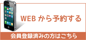 WEB予約システム