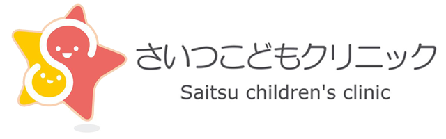 さいつこどもクリニック