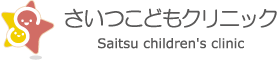 さいつこどもクリニック〜福岡県春日市星見ヶ丘の小児科〜