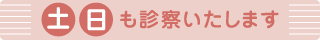 土日も診察いたします