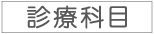 診療科目