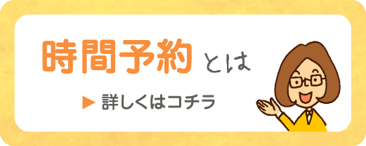 時間予約とは