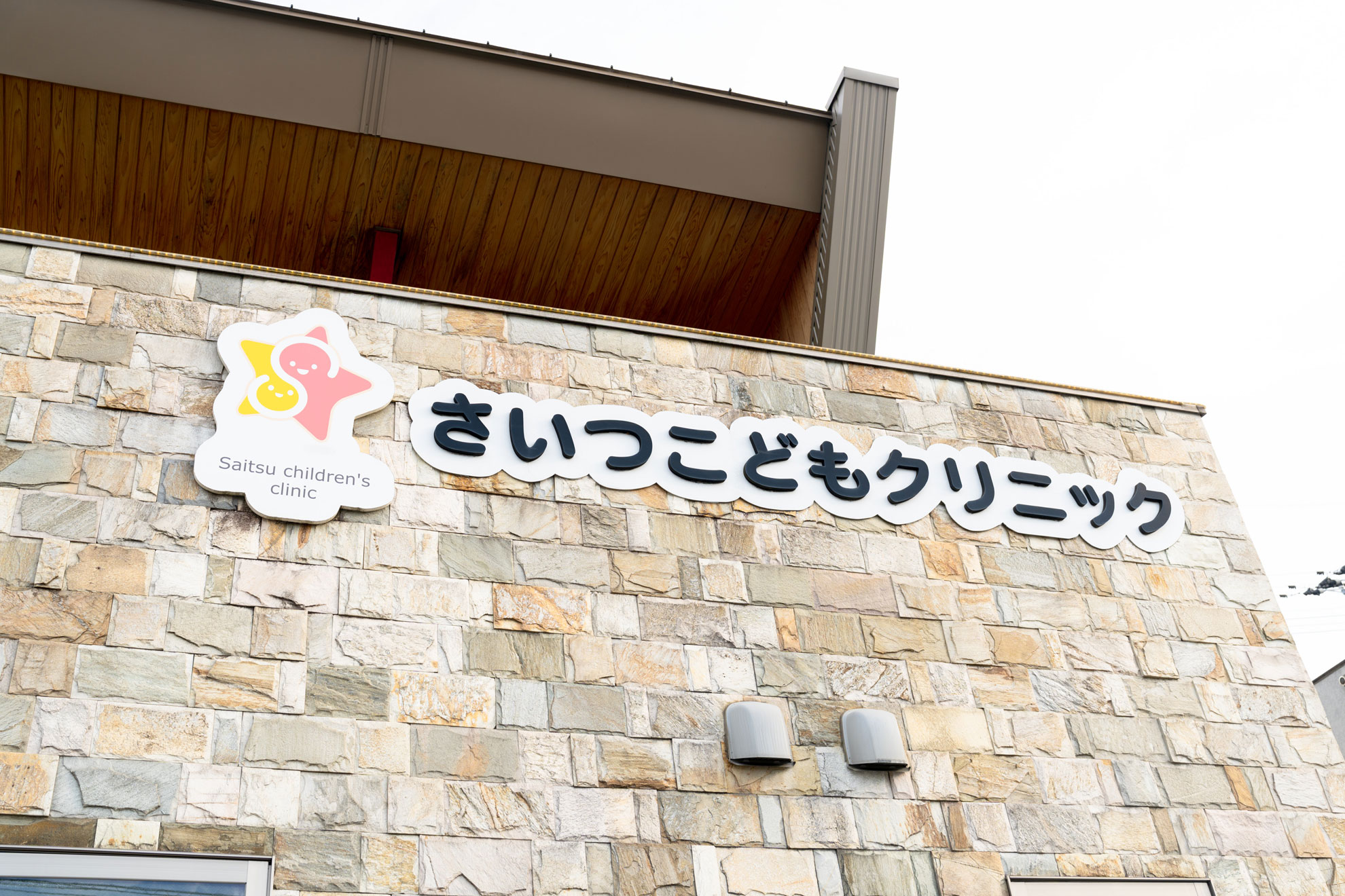 さいつこどもクリニック